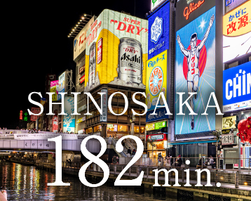 「新大阪」駅182分