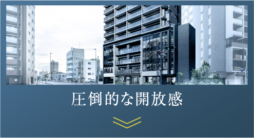 圧倒的な開放感