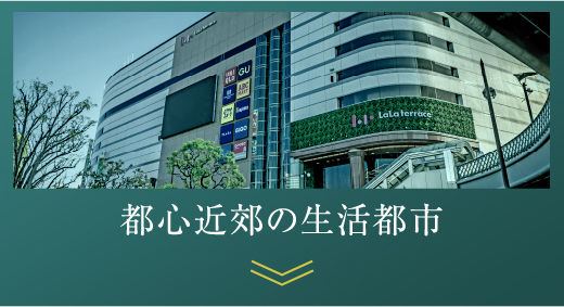 都心近郊の生活都市
