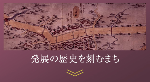発展の歴史を刻むまち