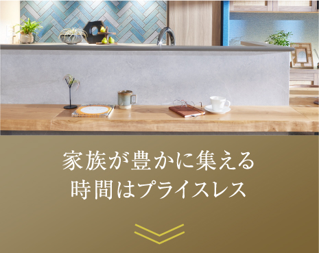 家族が豊かに集える時間はプライスレス