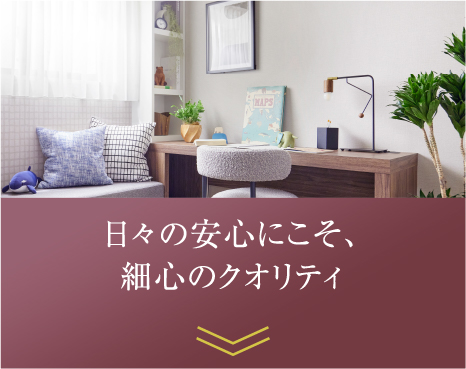 日々の安心にこそ、細心のクオリティ
