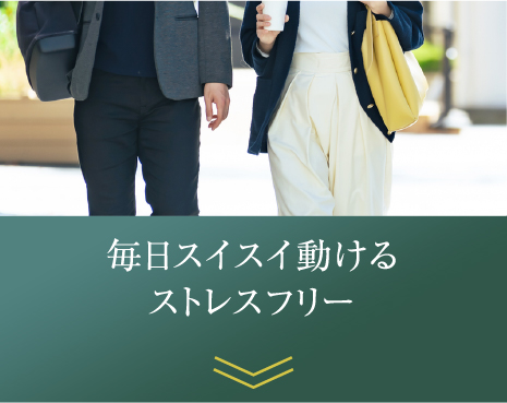 毎日スイスイ動けるストレスフリー