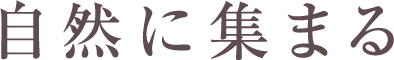 自然に集まる