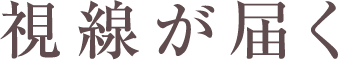 視線が届く