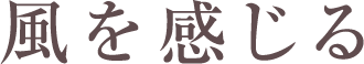 風を感じる