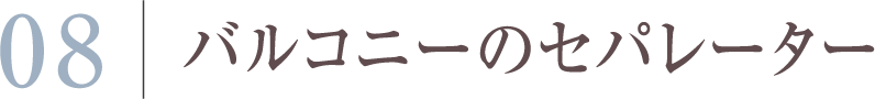 バルコニーのセパレーター