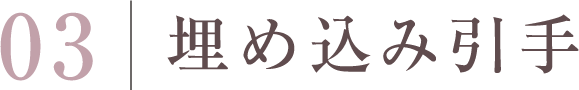 埋め込み引手