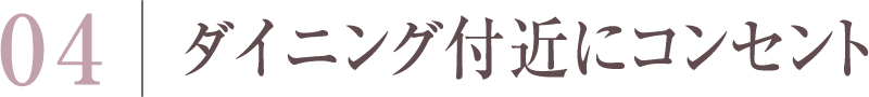 ダイニング付近にコンセント
