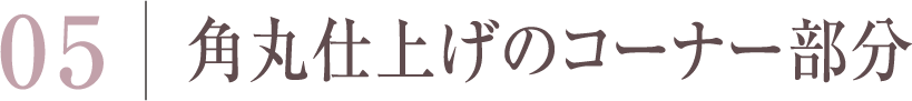 角丸仕上げのコーナー部分
