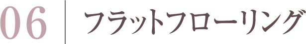 フラットフローリング