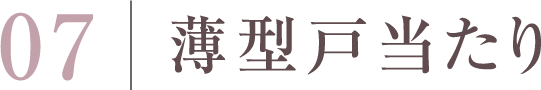 薄型戸当たり