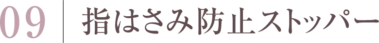 指はさみ防止ストッパー