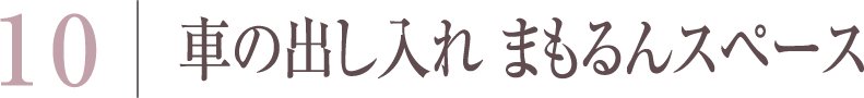車の出し入れ まもるんスペース