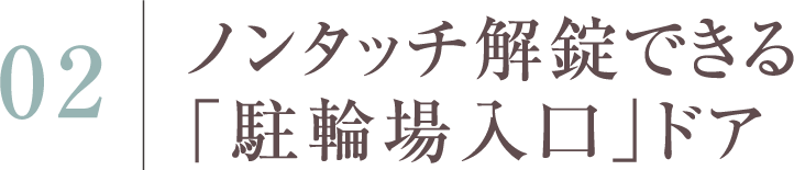 ノンタッチ解錠できる「駐輪場入口」ドア