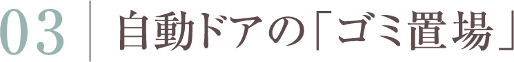 自動ドアの「ゴミ置場」