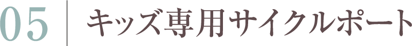 キッズ専用サイクルポート