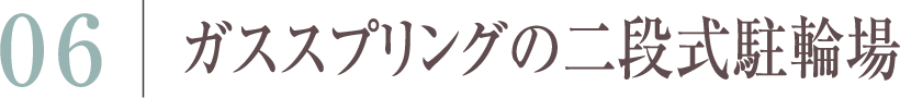 ガススプリングの二段式駐輪場