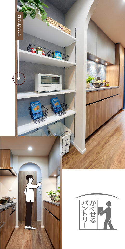 かくせるパントリー