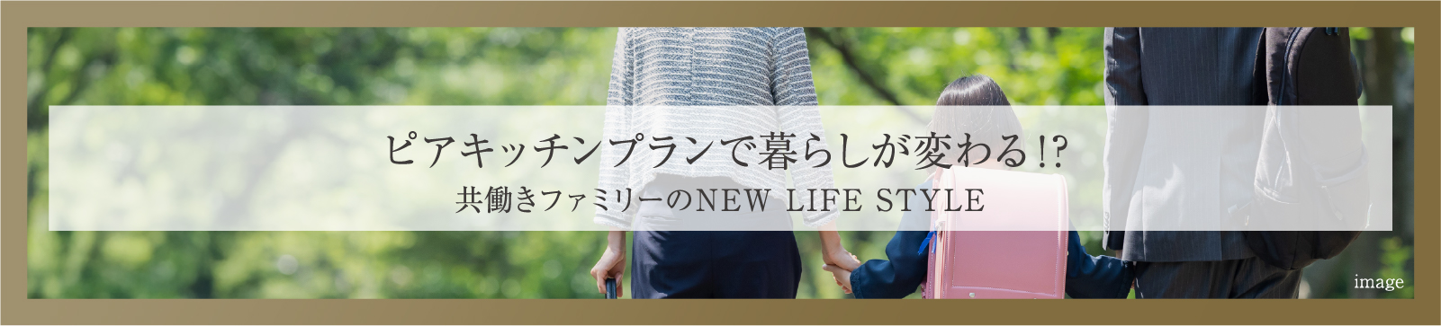 ピアキッチンで暮らしが変わる!? 共働きのNEW LIFE STYLE