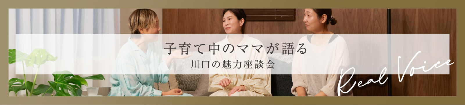 川口の魅力座談会