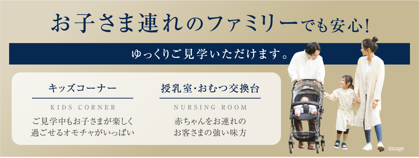 お子さま連れのファミリーでも安心！