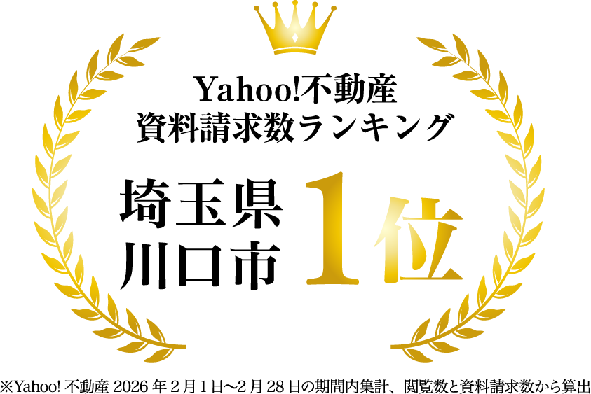Yahoo!不動産資料請求ランキング 埼玉県川口市1位