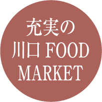 充実の 川口 Food Market