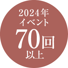 2024年イベント70回以上
