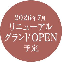 2026年7月リニューアルグランドOPEN予定