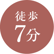 徒歩7分