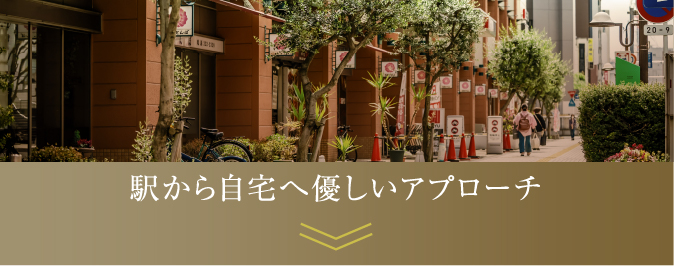 駅から自宅へ優しいアプローチ