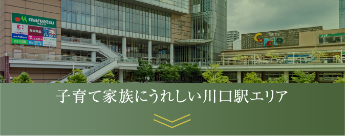 子育て家族にうれしい川口駅エリア