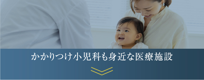 かかりつけ小児科も身近な医療施設