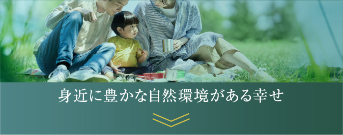 身近に豊かな自然環境がある幸せ