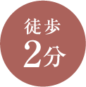 徒歩2分