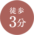 徒歩3分
