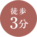 徒歩3分