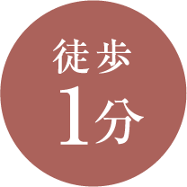 徒歩1分