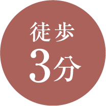 徒歩3分
