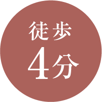 徒歩4分
