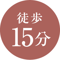 徒歩15分