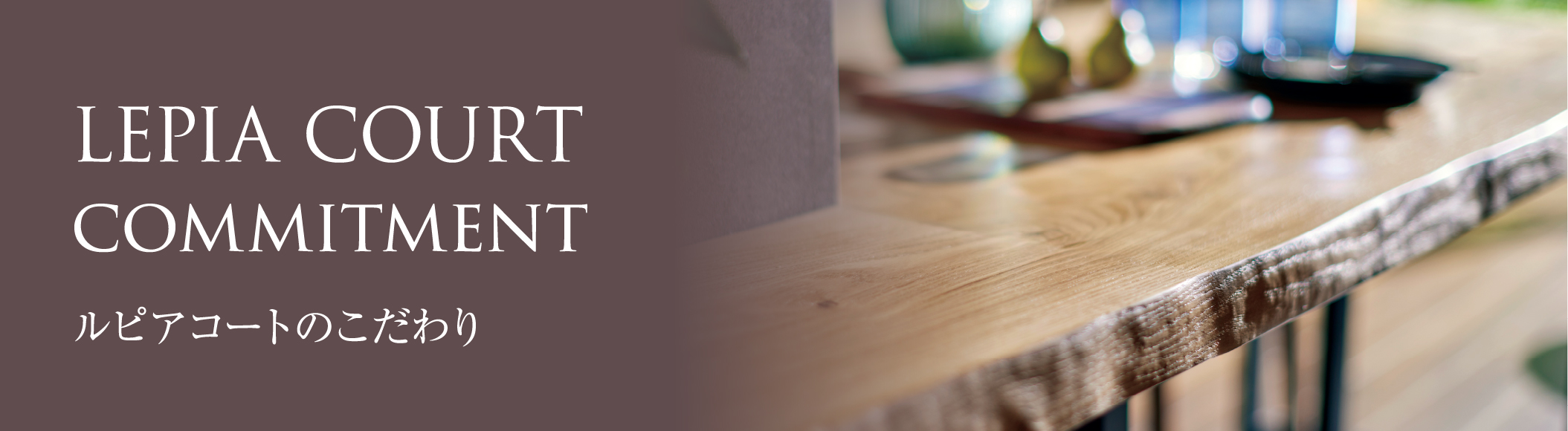 ルピアコートのこだわり