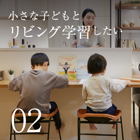 小さな子どもとリビング学習したい