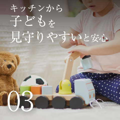 キッチンから子どもを見守りやすいと安心