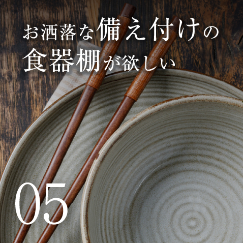 お洒落な備え付けの食器棚が欲しい