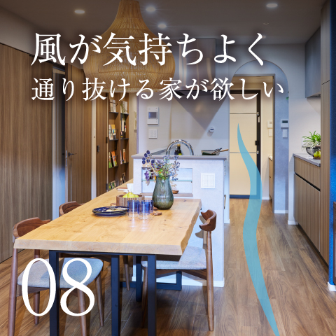 風が気持ちよく通り抜ける家が欲しい