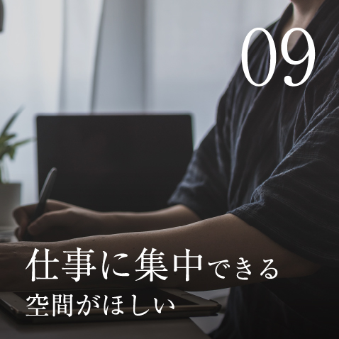 仕事に集中できる空間がほしい