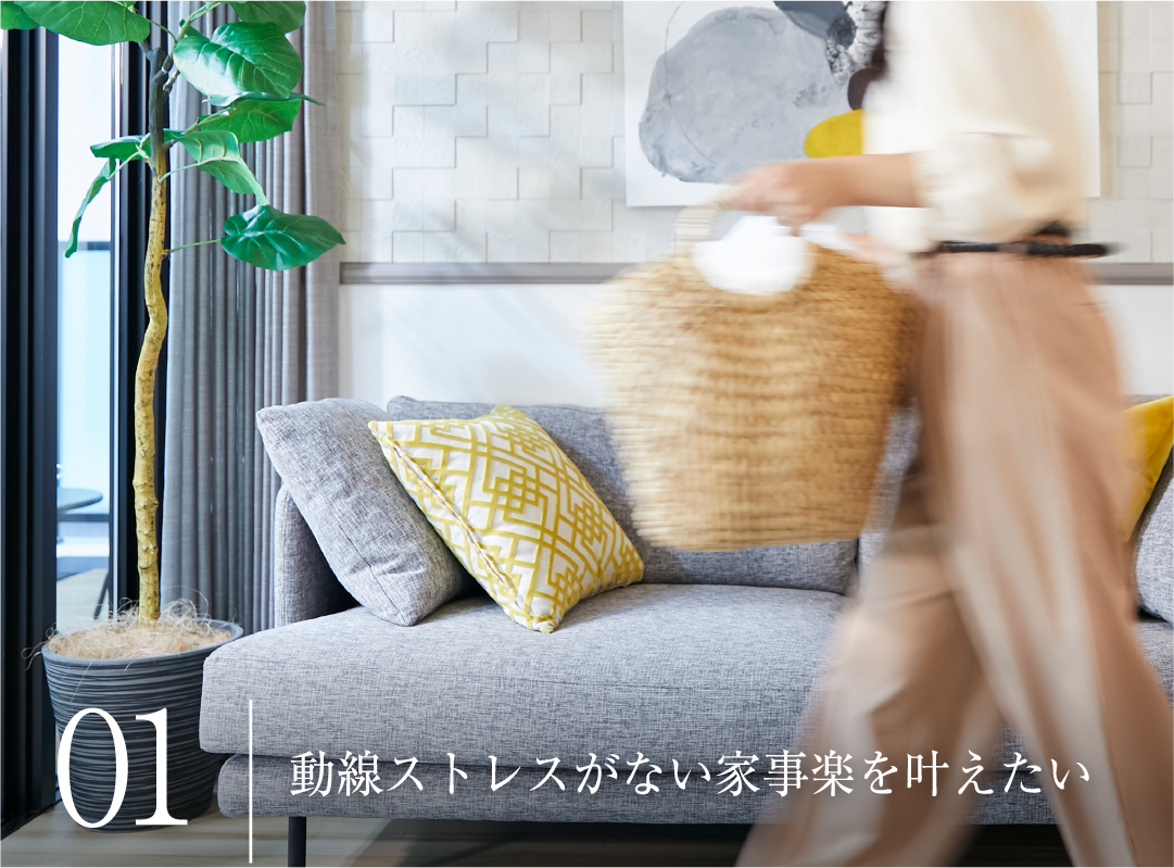 動線ストレスがない家事楽を叶えたい
