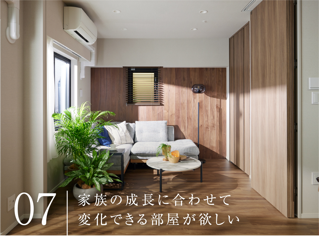 家族の成長に合わせて変化できる部屋が欲しい
